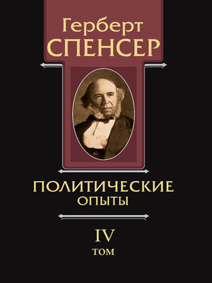 cover image of Политические сочинения. Том IV. Политические опыты
